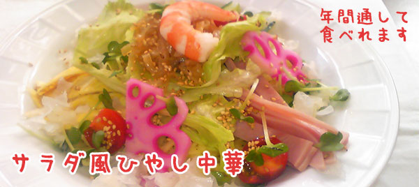 美容におすすめサラダ風冷やし中華