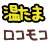 ロコモコ